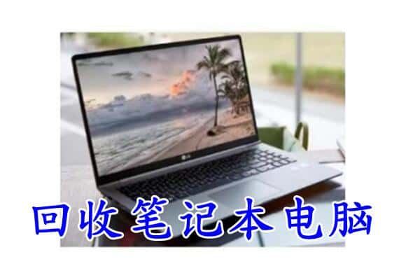 海南州贵南县回收电脑