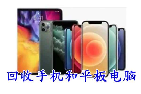 海南州贵南县回收手机